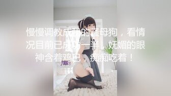 慢慢调教成我的骚母狗，看情况目前已成功一半，妩媚的眼神含着鸡巴，痴痴吃着！