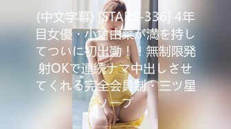 (中文字幕) [STARS-336] 4年目女優・小倉由菜が満を持してついに初出勤！！無制限発射OKで連続ナマ中出しさせてくれる完全会員制・三ツ星ソープ