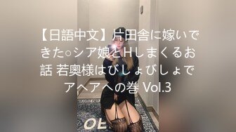 【日語中文】片田舎に嫁いできた○シア娘とHしまくるお話 若奧様はびしょびしょでアヘアヘの巻 Vol.3