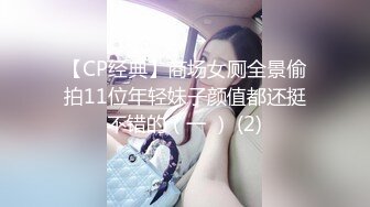 【CP经典】商场女厕全景偷拍11位年轻妹子颜值都还挺不错的（一 ） (2)