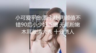 小可爱平台(原卡哇伊)颜值不错90后小少妇直播 无毛粉嫩木耳激情大秀 十分诱人