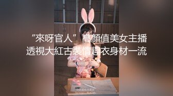 “來呀官人”高顏值美女主播透視大紅古裝情趣衣身材一流