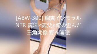 [ABW-300] 胸糞インモラルNTR 義妹×義父×俺の歪んだ三角関係 野々浦暖