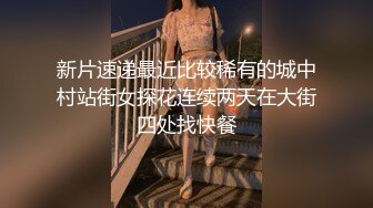 新片速递最近比较稀有的城中村站街女探花连续两天在大街四处找快餐