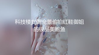 科技楼女厕全景偷拍红鞋御姐的极品美鲍鱼