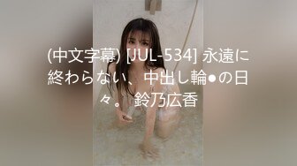 (中文字幕) [JUL-534] 永遠に終わらない、中出し輪●の日々。 鈴乃広香