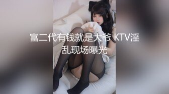 富二代有钱就是大爷 KTV淫乱现场曝光