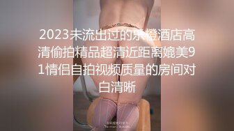 2023未流出过的乐橙酒店高清偷拍精品超清近距离媲美91情侣自拍视频质量的房间对白清晰