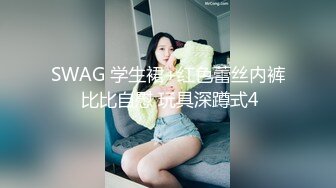 SWAG 学生裙+红色蕾丝内裤 比比自慰 玩具深蹲式4