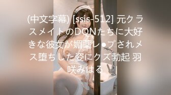 (中文字幕) [ssis-512] 元クラスメイトのDQNたちに大好きな彼女が媚薬レ●プされメス堕ちした姿にクズ勃起 羽咲みはる