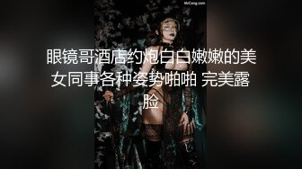 眼镜哥酒店约炮白白嫩嫩的美女同事各种姿势啪啪 完美露脸