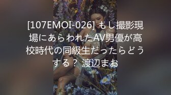 [107EMOI-026] もし撮影現場にあらわれたAV男優が高校時代の同級生だったらどうする？ 渡辺まお