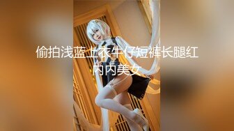 偷拍浅蓝上衣牛仔短裤长腿红内内美女