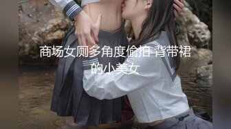 商场女厕多角度偷拍 背带裙的小美女