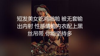 短发美女吃鸡啪啪 被无套输出内射 性感情趣内衣配上黑丝吊带 你能坚持多