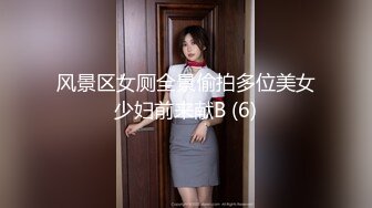 风景区女厕全景偷拍多位美女少妇前来献B (6)