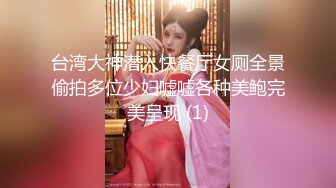 台湾大神潜入快餐厅女厕全景偷拍多位少妇嘘嘘各种美鲍完美呈现 (1)