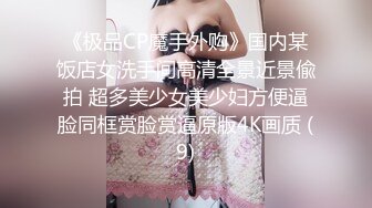 《极品CP魔手外购》国内某饭店女洗手间高清全景近景偸拍 超多美少女美少妇方便逼脸同框赏脸赏逼原版4K画质 (9)