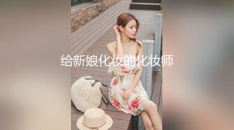 给新娘化妆的化妆师