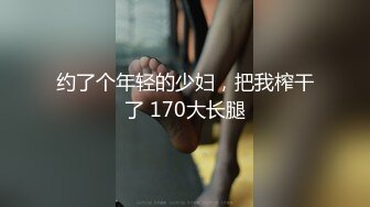 约了个年轻的少妇，把我榨干了 170大长腿