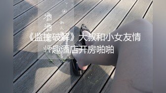 《监控破解》大叔和小女友情趣酒店开房啪啪