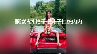 眼镜清纯格子裙妹子性感内内(3)