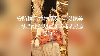 安防精品尤物系列-可以媲美一线当红女明星了5V[某房原版] (2)