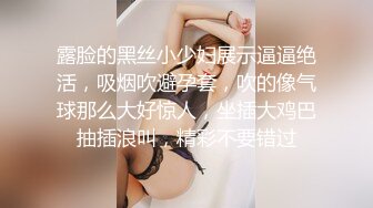 露脸的黑丝小少妇展示逼逼绝活，吸烟吹避孕套，吹的像气球那么大好惊人，坐插大鸡巴抽插浪叫，精彩不要错过