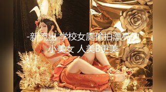 -新流出 学校女厕偷拍漂亮的小美女 人美B更美