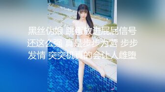 黑丝伪娘 跳蛋放进屁屁信号还这么强 真是步步为营 步步发情 突突机真的会让人雌堕