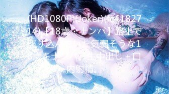 (HD1080P)(Joker)(fc4182714)【18歳・ナンパ】路上で座り込んでいた気弱そうな18歳をナンパ。生中出し＋口内射精。