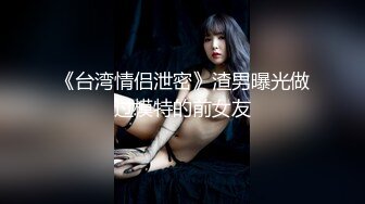 《台湾情侣泄密》渣男曝光做过模特的前女友