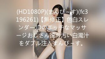 (HD1080P)(まんぴ～す)(fc3196261)【無修正】色白スレンダーJDのエッチなマッサージおじさん達の汚い白濁汁をダブル注入まんぴ～す。