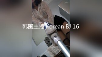 韩国主播 Korean BJ 16