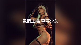 色情主播 草莓少女