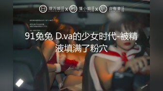 91兔兔 D.va的少女时代-被精液填满了粉穴