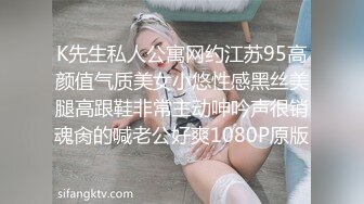 K先生私人公寓网约江苏95高颜值气质美女小悠性感黑丝美腿高跟鞋非常主动呻吟声很销魂肏的喊老公好爽1080P原版