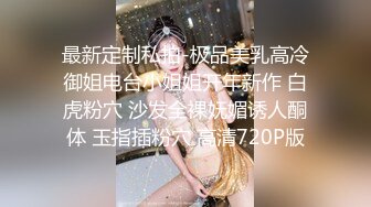 最新定制私拍-极品美乳高冷御姐电台小姐姐开年新作 白虎粉穴 沙发全裸妩媚诱人酮体 玉指插粉穴 高清720P版