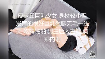 皮卡丘巨乳少女 身材较小但发育的很好巨乳翘腿无毛一线天 吃鸡啪啪 男主后入主动 骑乘内射