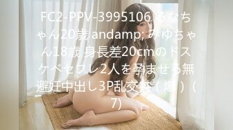 FC2-PPV-3995106 るなちゃん20歳 andamp; みゆちゃん18歳 身長差20cmのドスケベセフレ2人を孕ませる無避妊中出し3P乱交丼（爆） (7)