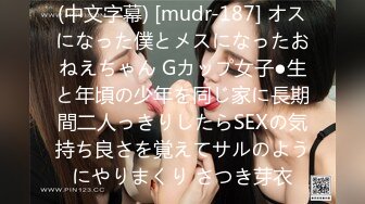 (中文字幕) [mudr-187] オスになった僕とメスになったおねえちゃん Gカップ女子●生と年頃の少年を同じ家に長期間二人っきりしたらSEXの気持ち良さを覚えてサルのようにやりまくり さつき芽衣