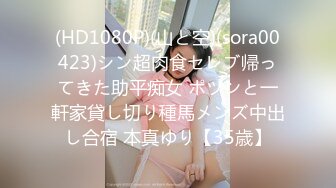 (HD1080P)(山と空)(sora00423)シン超肉食セレブ帰ってきた助平痴女 ポツンと一軒家貸し切り種馬メンズ中出し合宿 本真ゆり【35歳】