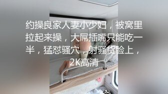 约操良家人妻小少妇，被窝里拉起来操，大屌插嘴只能吃一半，猛怼骚穴，射骚货脸上，2K高清