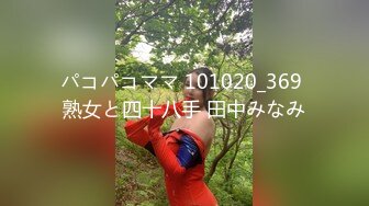 パコパコママ 101020_369 熟女と四十八手 田中みなみ