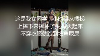 这是我女同学，小时候从楼梯上摔下来摔坏了头,每天起床不穿衣服就跑到墙角尿尿