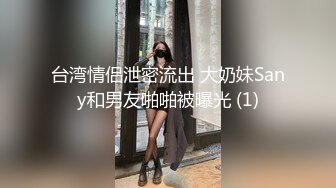 台湾情侣泄密流出 大奶妹Sany和男友啪啪被曝光 (1)