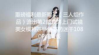 重磅福利最新购买（三人组作品）流出第2部套路上门试镜美女模特茶杯里下药迷干1080P高清版