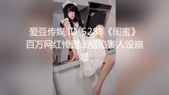 爱豆传媒 ID-5288《闺蜜》百万网红惨遭闺蜜陷害人设崩塌