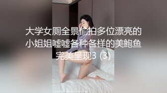 大学女厕全景偷拍多位漂亮的小姐姐嘘嘘各种各样的美鲍鱼完美呈现3 (3)