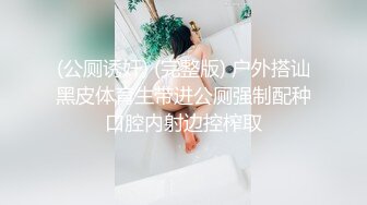 (公厕诱奸) (完整版) 户外搭讪黑皮体育生带进公厕强制配种口腔内射边控榨取